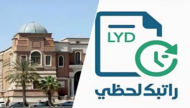 اكتشف منصة “راتبك لحظي” الجديدة لمصرف ليبيا المركزي 2025 للاستعلام عن المرتبات بسهولة عبر cbl.gov.ly