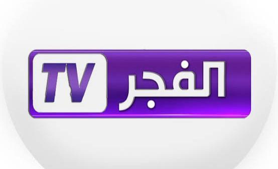 تردد قناة الفجر الجزائرية 2025 على النايل سات وعرب سات لمتابعة البرامج المتنوعة بجودة فائقة