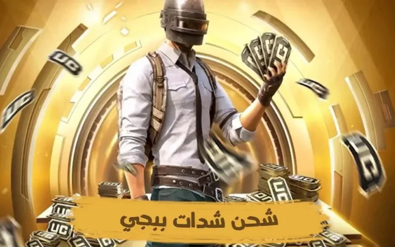 احصل على أكثر من 60,000 شدة و22,800 شدة مجانية عبر شحن شدات ببجي UC من Midasbuy 2025 بخطوات سهلة وآمنة بالكامل