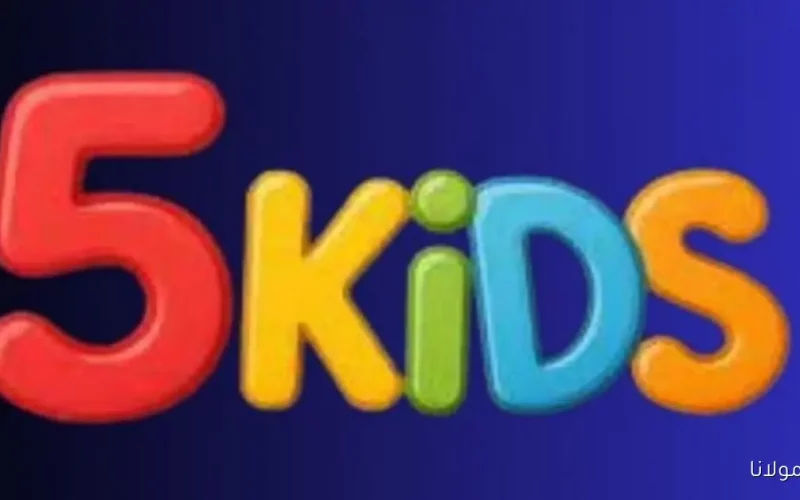 تردد Kids 5 الجديد لعام 2025 على النايل سات للاستمتاع بأروع أفلام الكرتون والبرامج التعليمية للأطفال